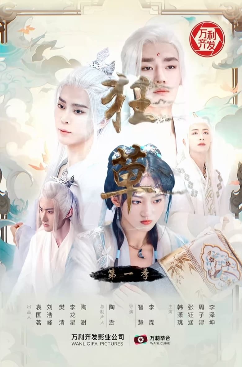 Poster of 狂草 - Season 1 - Episode 15 - Episode 15