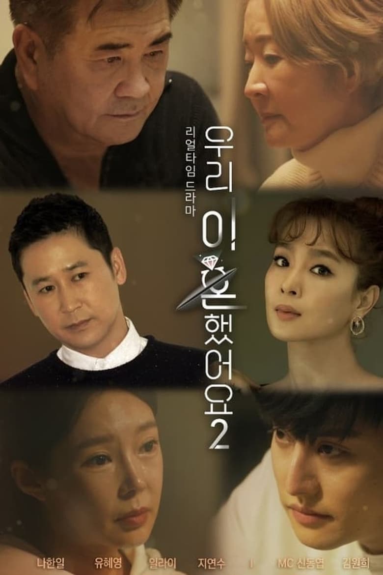 Poster of Episodes in 우리 이혼했어요 - Season 2 - Season 2