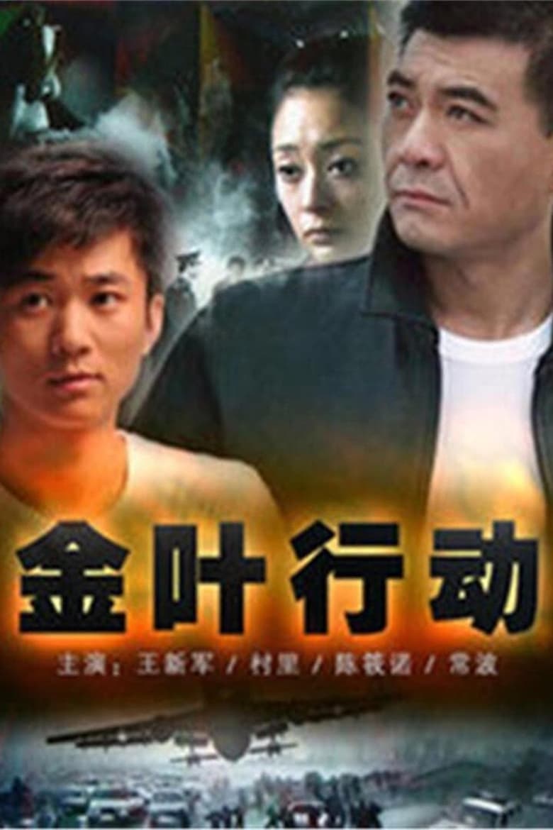 Poster of Cast and Crew in Jin Xie Xing Dong - Season 1 - Episode 10 - Episode 10