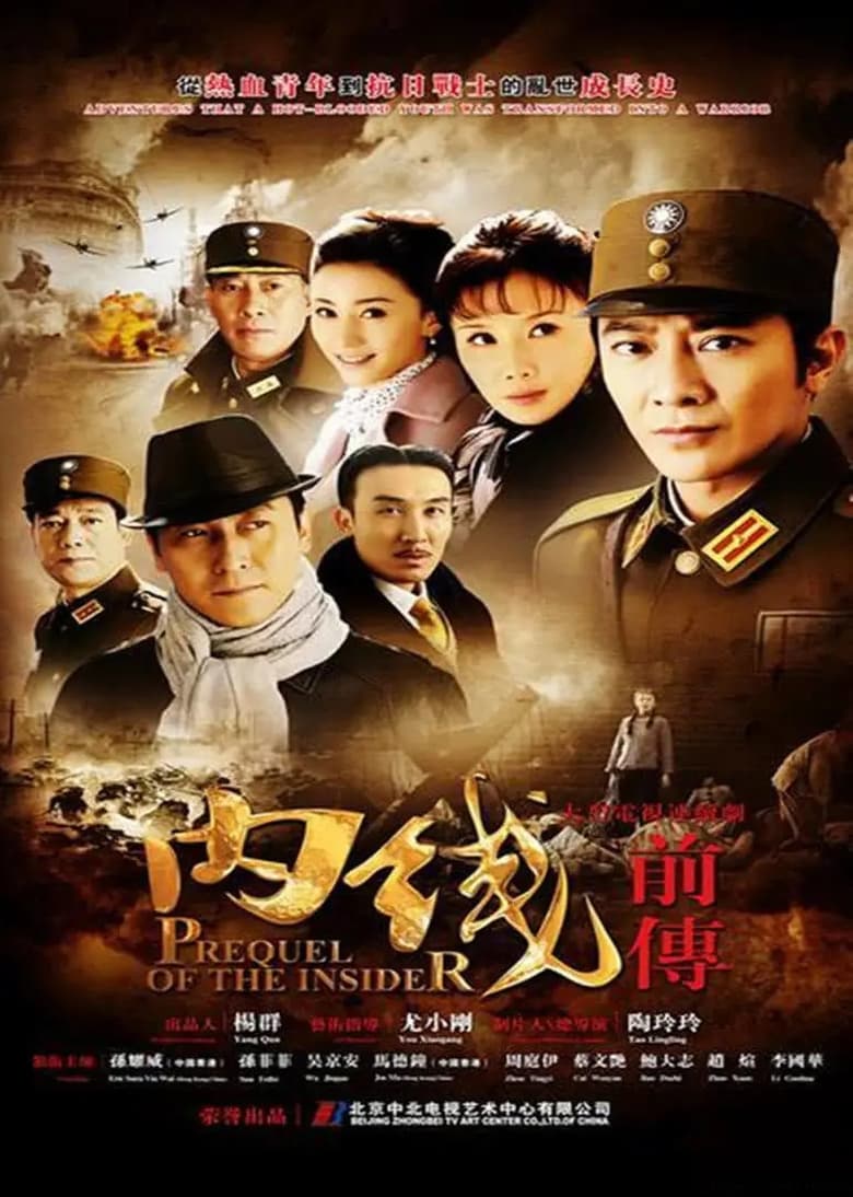 Poster of Episodes in 内线前传 - Season 1 - Season 1