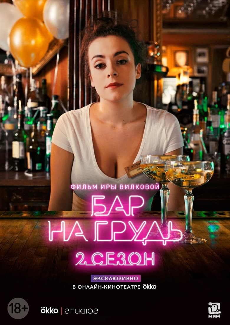 Poster of Episodes in Бар «На грудь» - Season 2 - Season 2