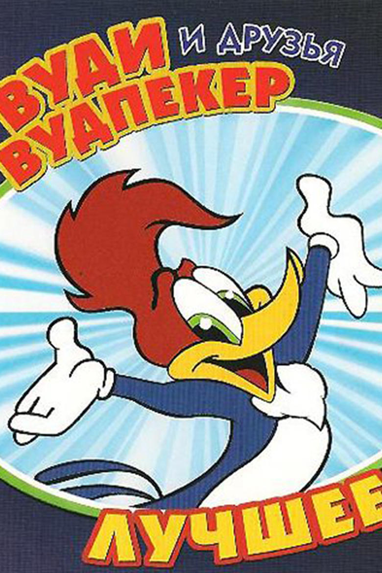 Poster of The Woody Woodpecker Show