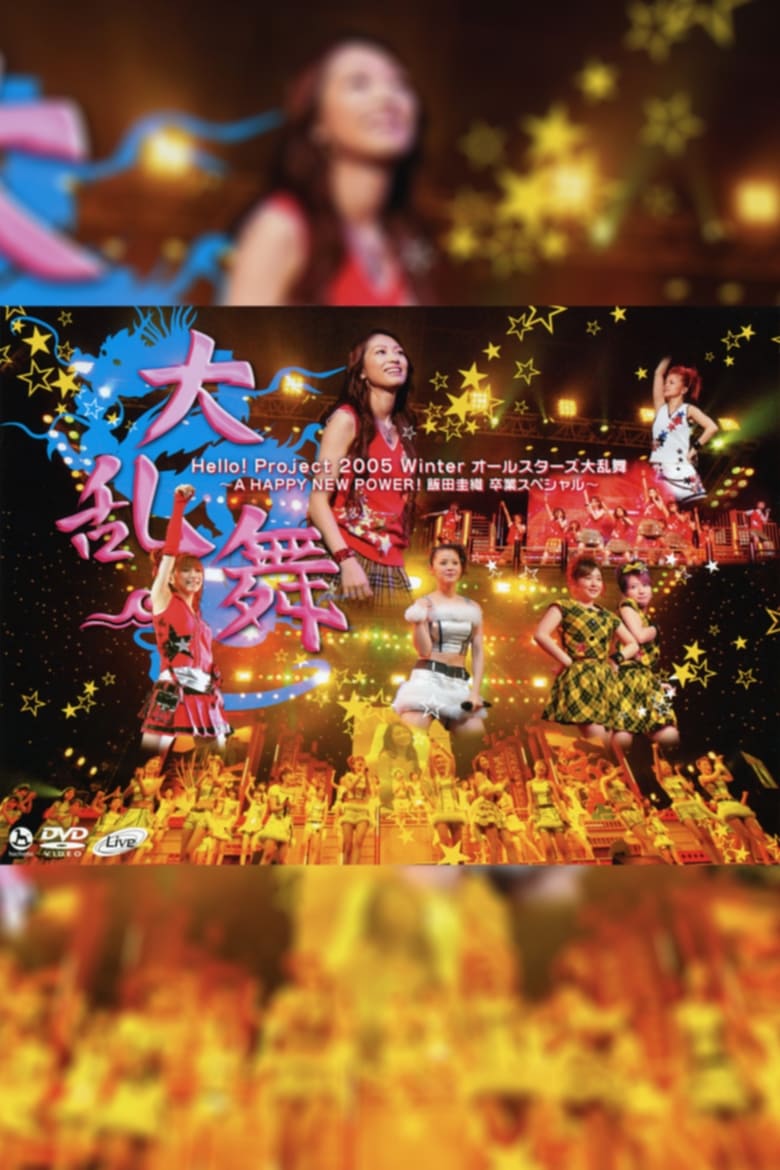 Poster of Hello! Project 2005 Winter All-Stars Dairanbu ~A HAPPY NEW POWER! Iida Kaori Sotsugyou Special~