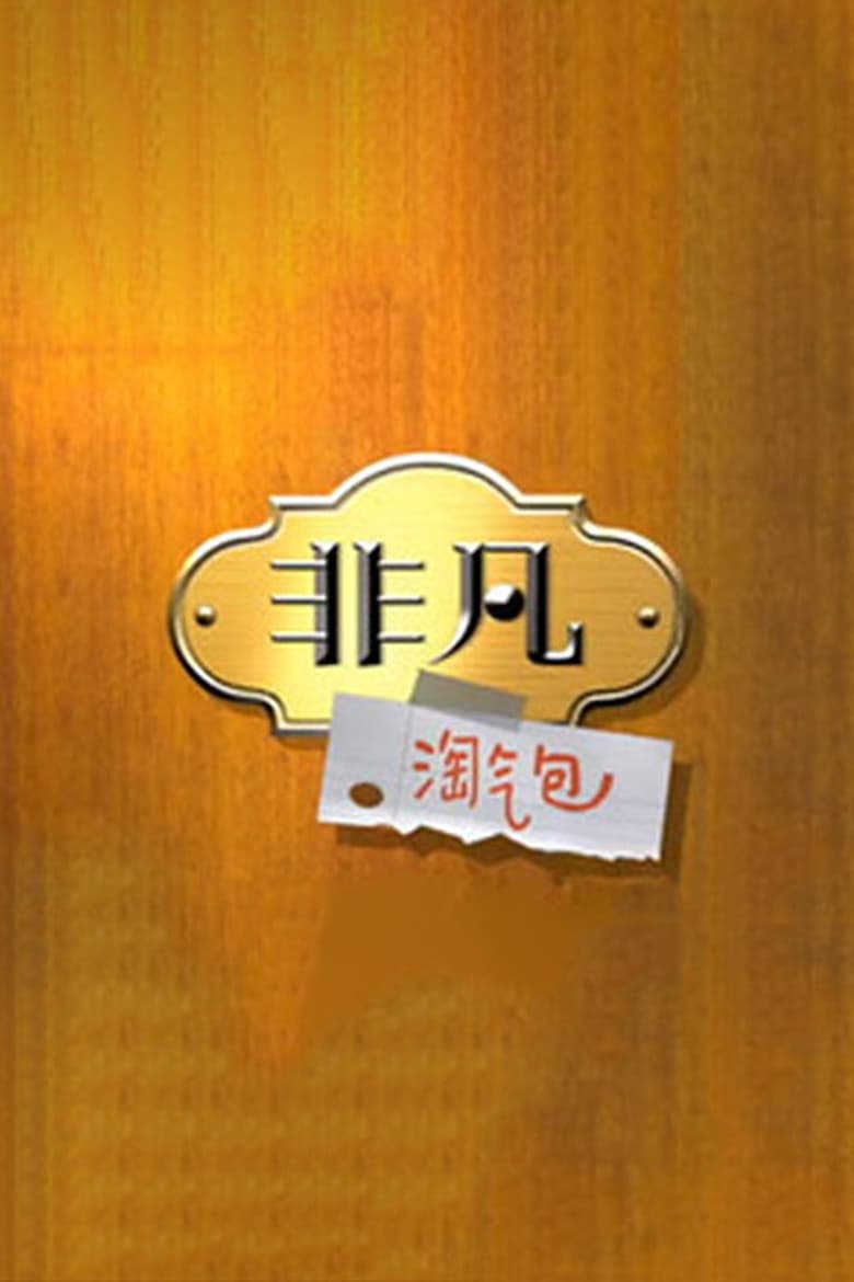 Poster of 非凡淘气包