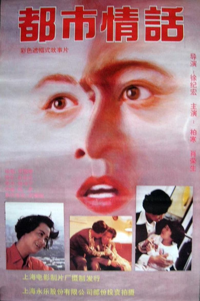 Poster of Romance in Metropolitan Shanghai