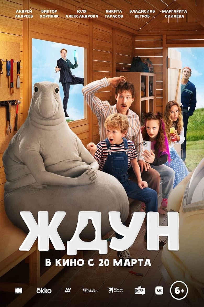 Poster of Ждун