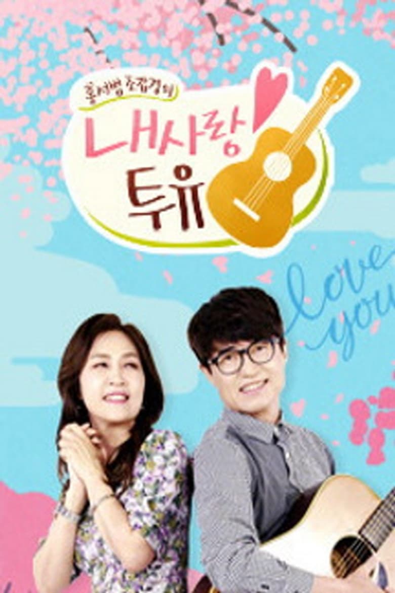 Poster of 내 사랑 투유