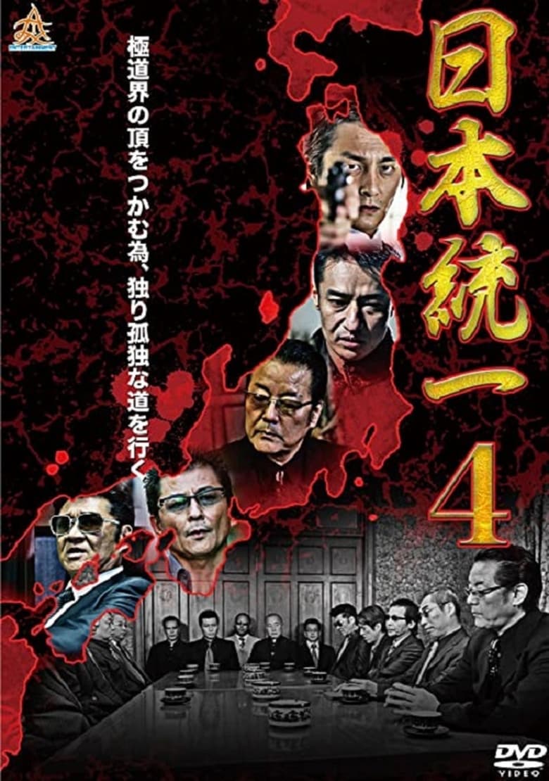 Poster of Unification Of Japan 4