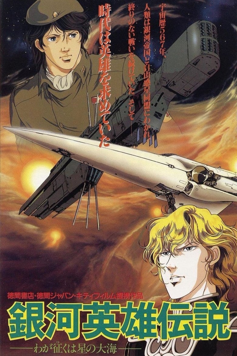 Poster of Legend of the Galactic Heroes: My Conquest Is the Sea of Stars