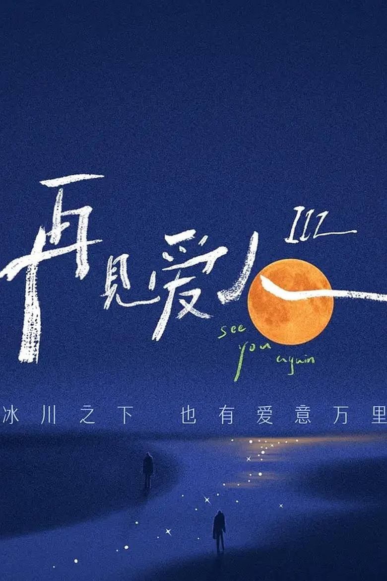 Poster of Episodes in 再见爱人 特别篇 - Season 3 - Season 3