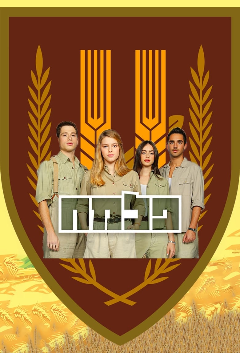 Poster of Episodes in Palmach - Season 1 - Season 1