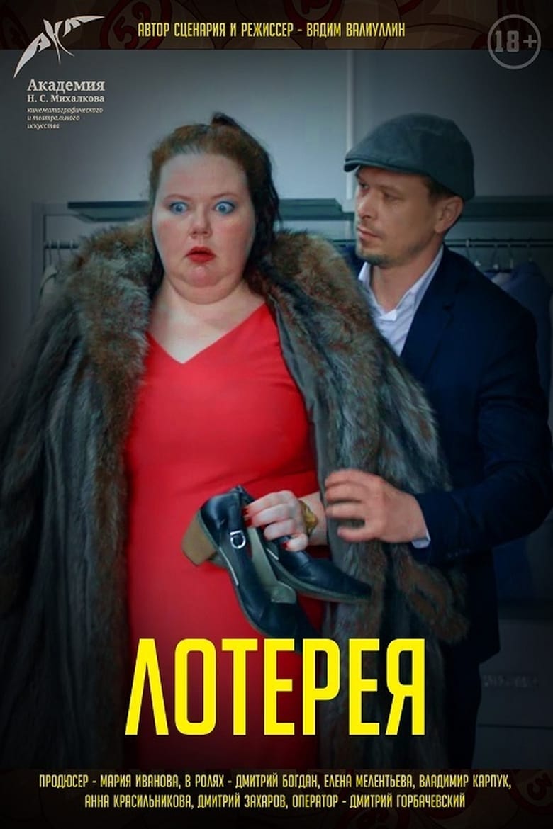 Poster of Lottery