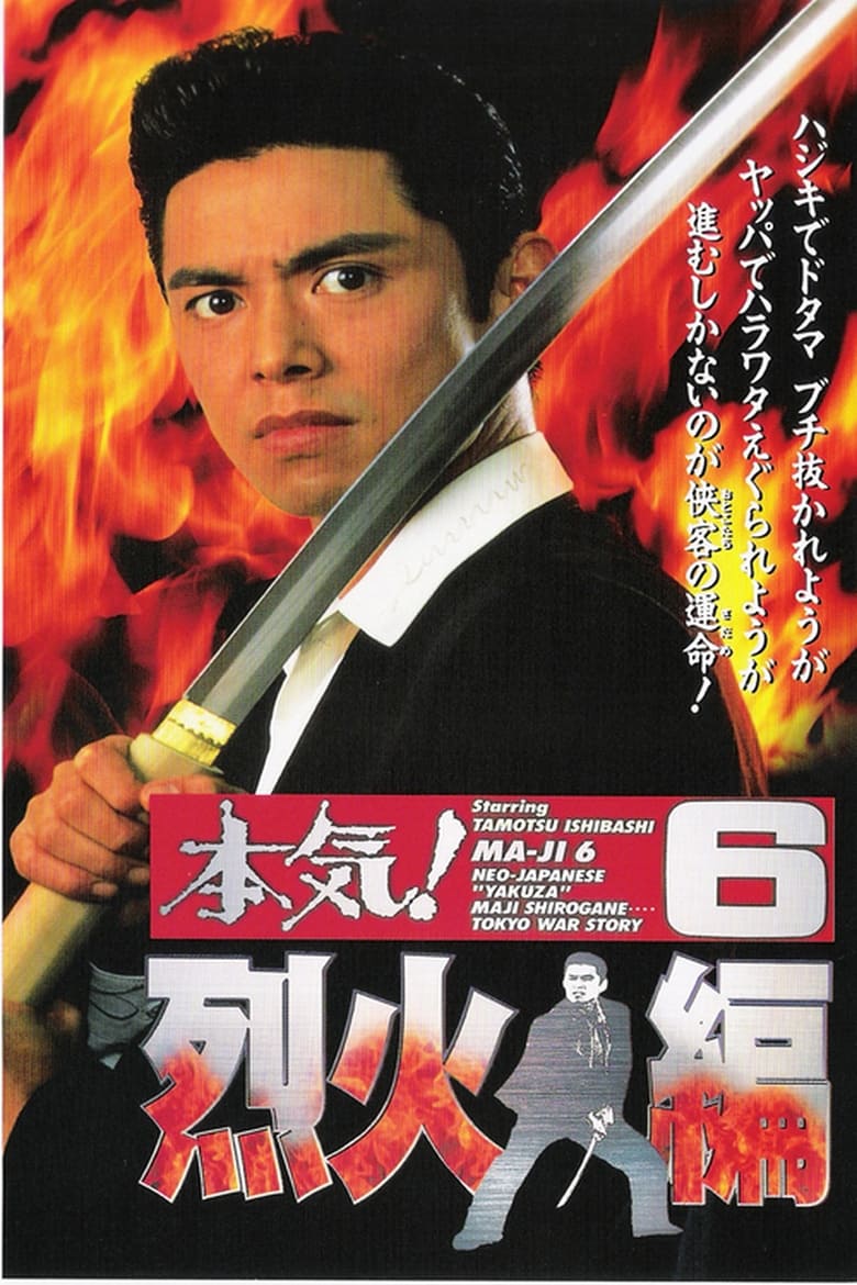 Poster of Maji! 6: Raging Fire