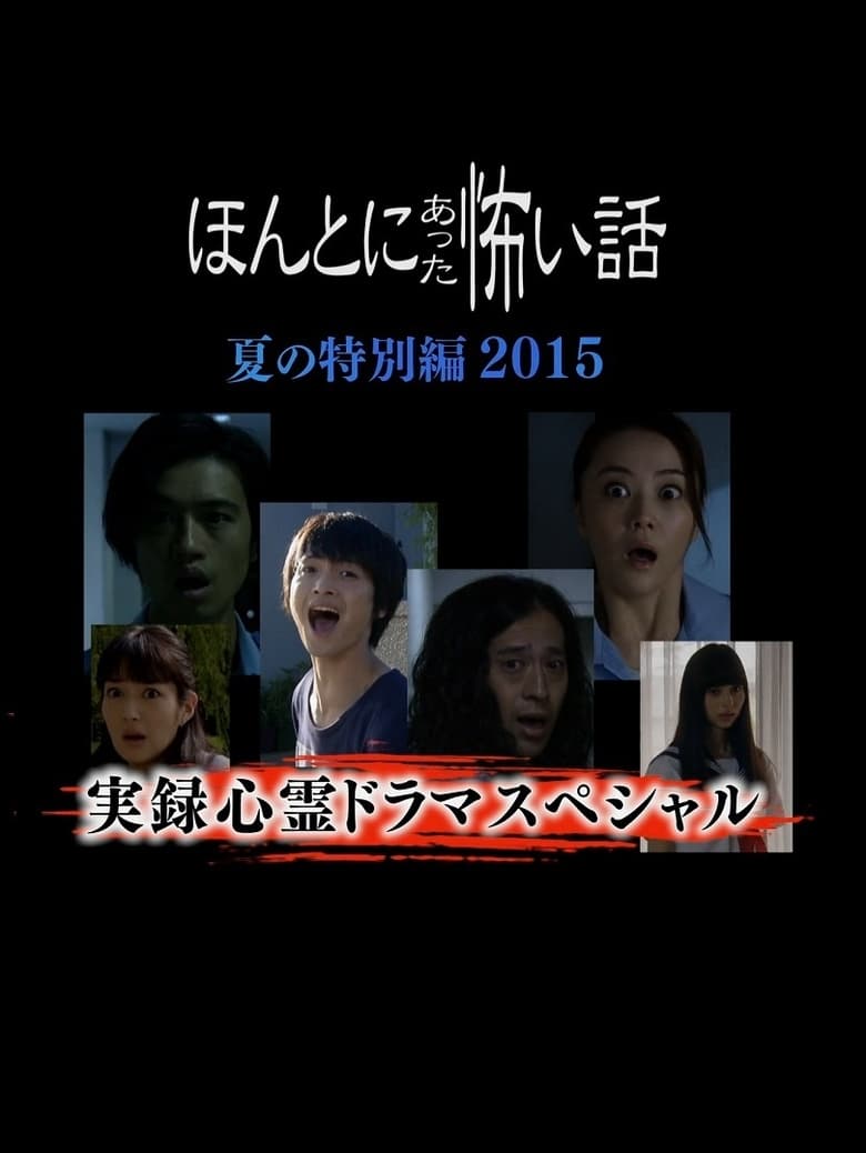 Poster of Honto Ni Atta Kowai Hanashi Natsu Hen 2015