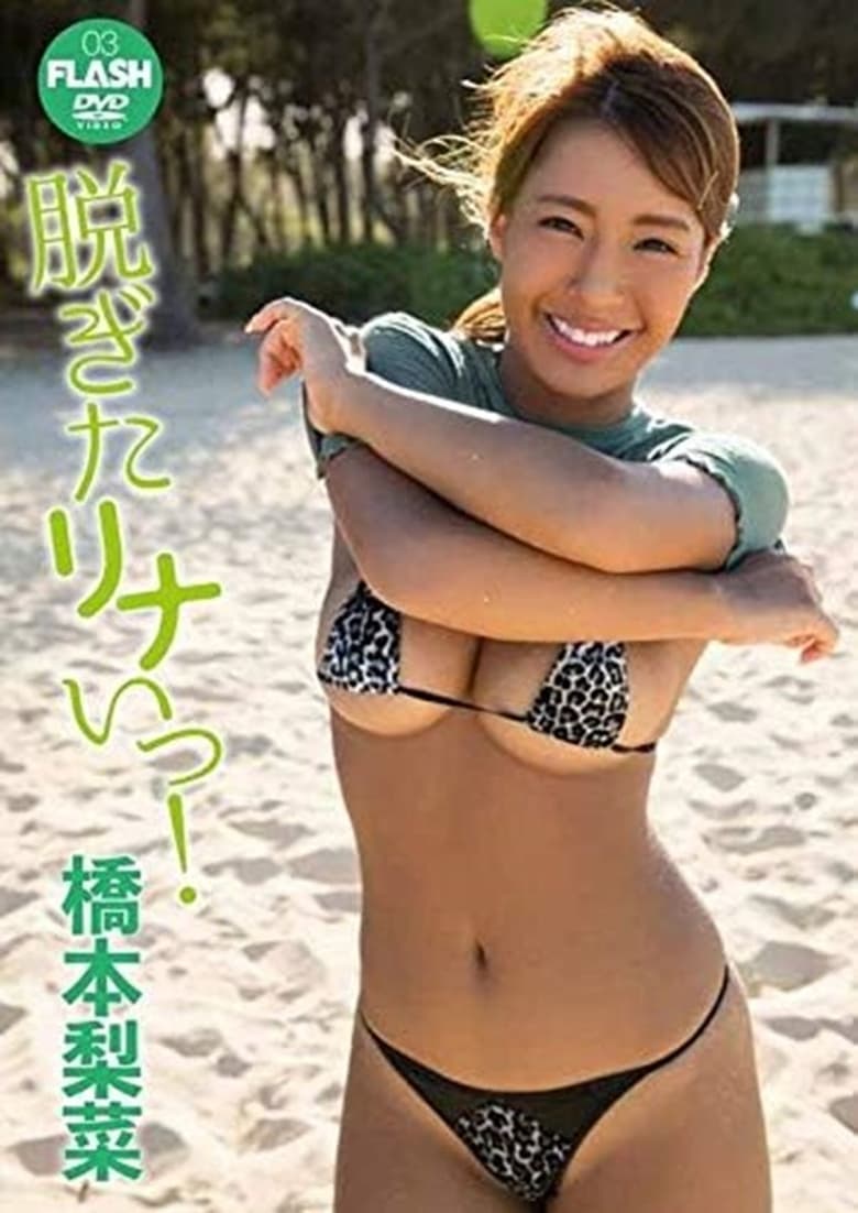 Poster of 橋本梨菜 脱ぎたリナいっ!