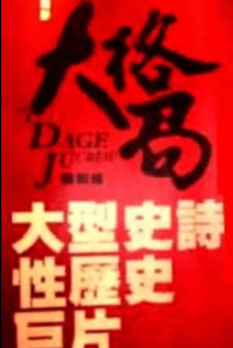 Poster of 大格局