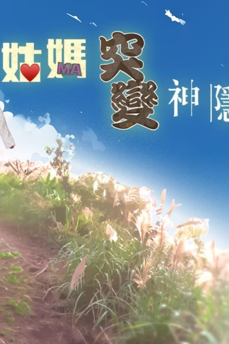 Poster of 姑妈突变神隐少女