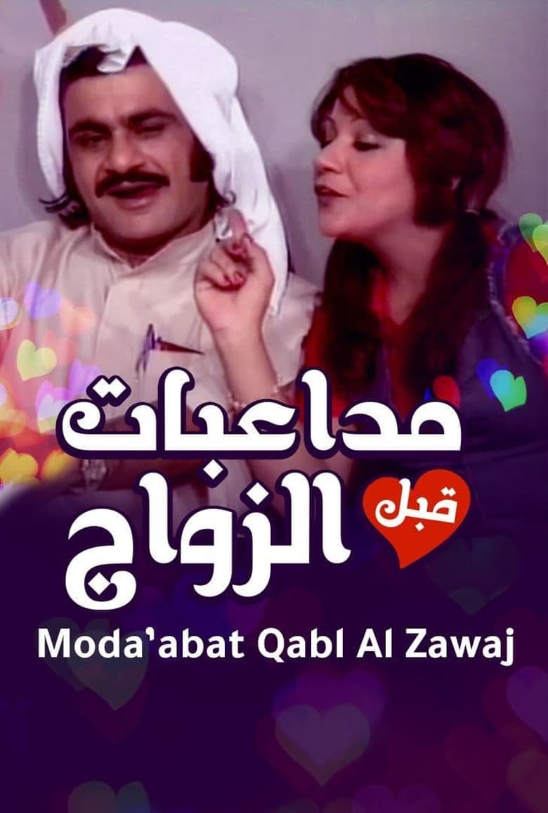 Poster of أوبريت مداعبات قبل الزواج