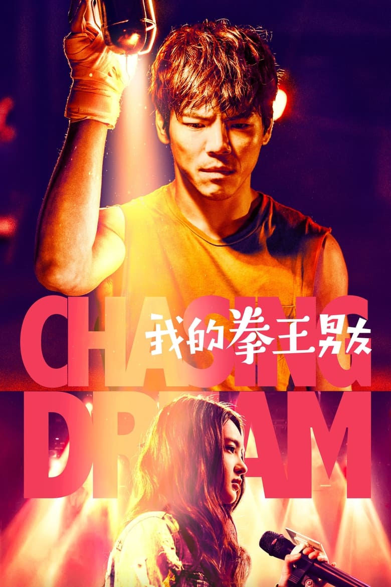 Poster of Chasing Dream