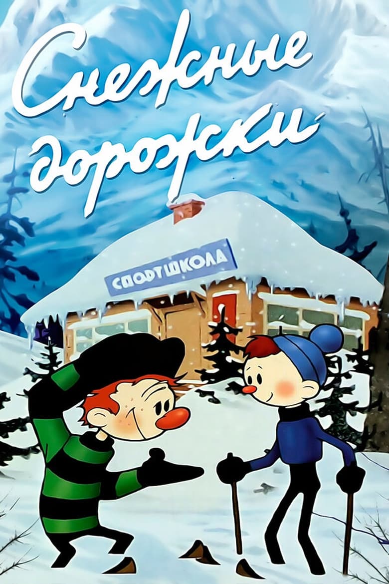 Poster of Snezhnyye Dorozhki