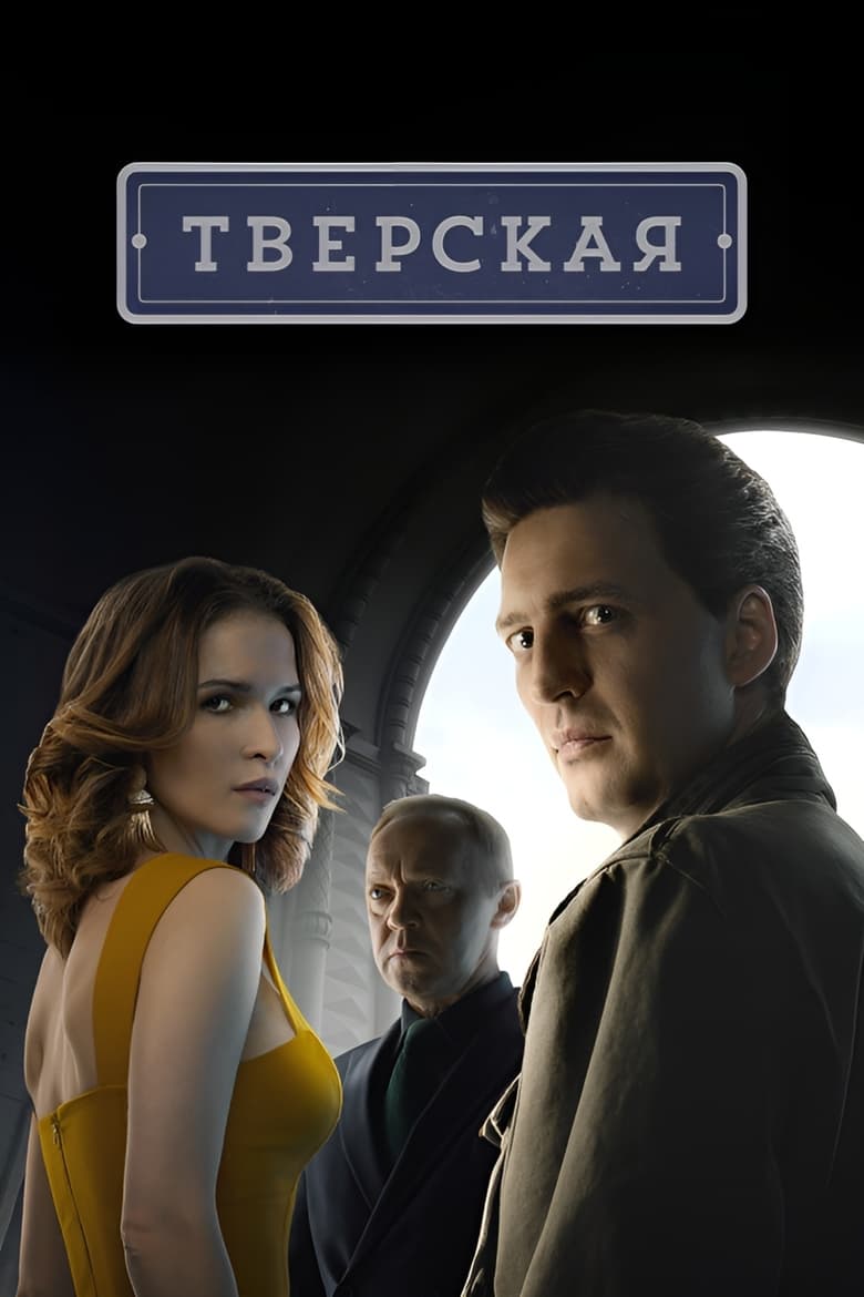 Poster of Тверская