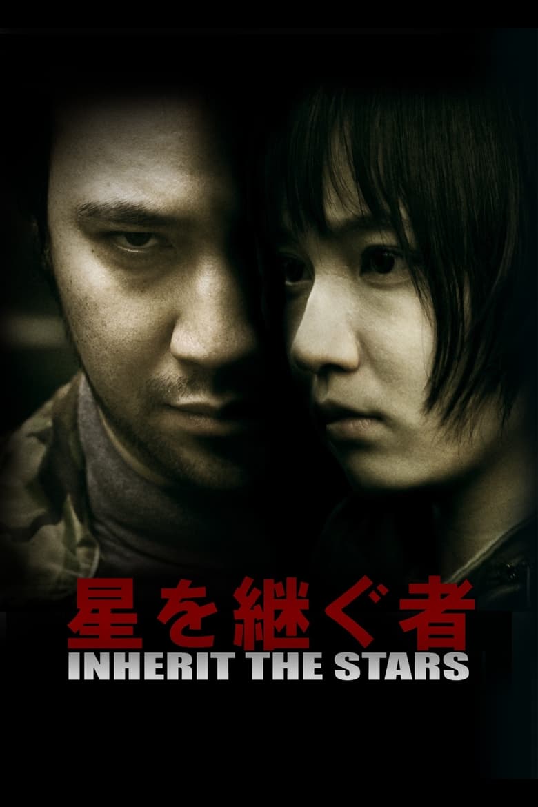 Poster of 星を継ぐ者／Inherit The Stars