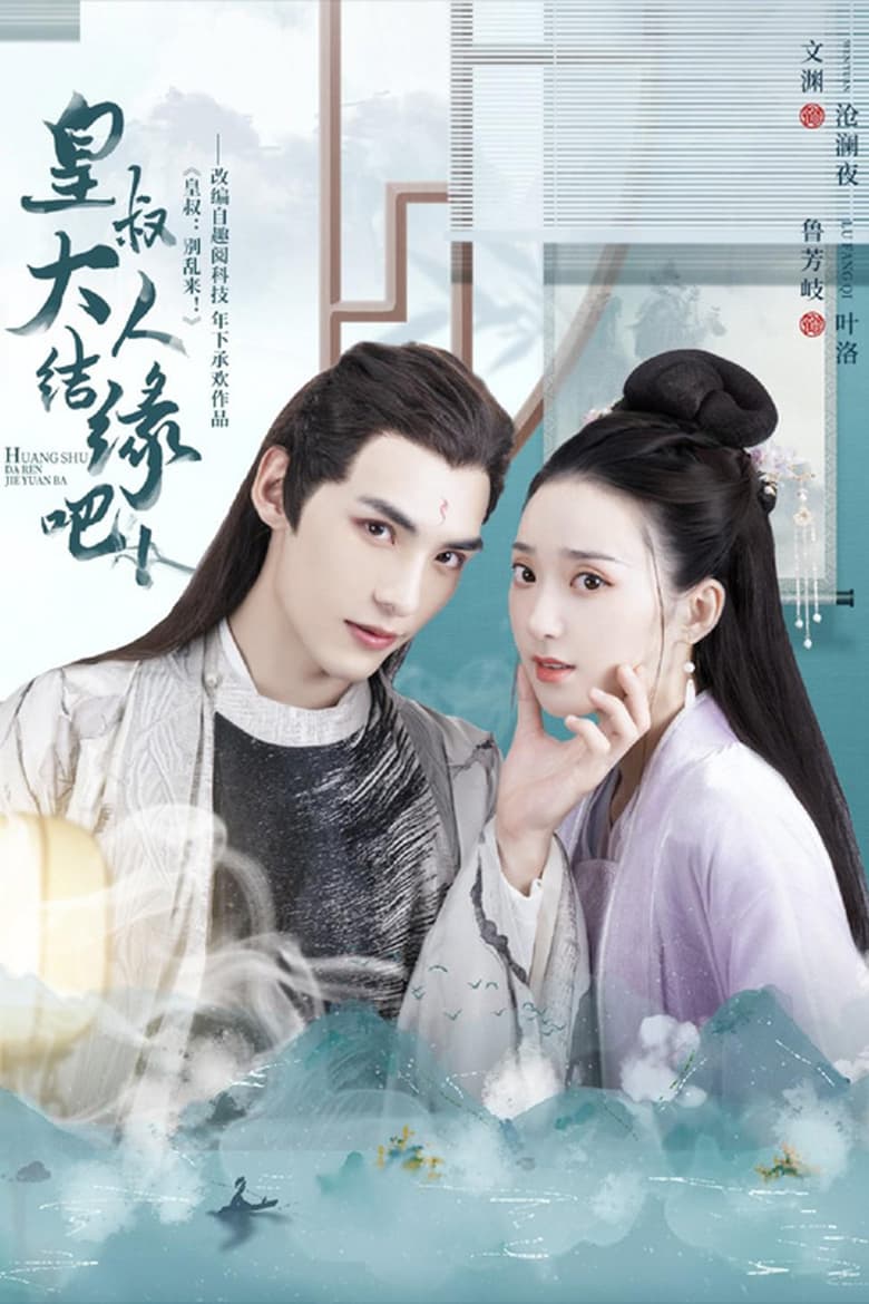 Poster of Huang Shu Da Ren Jie Yuan Ba