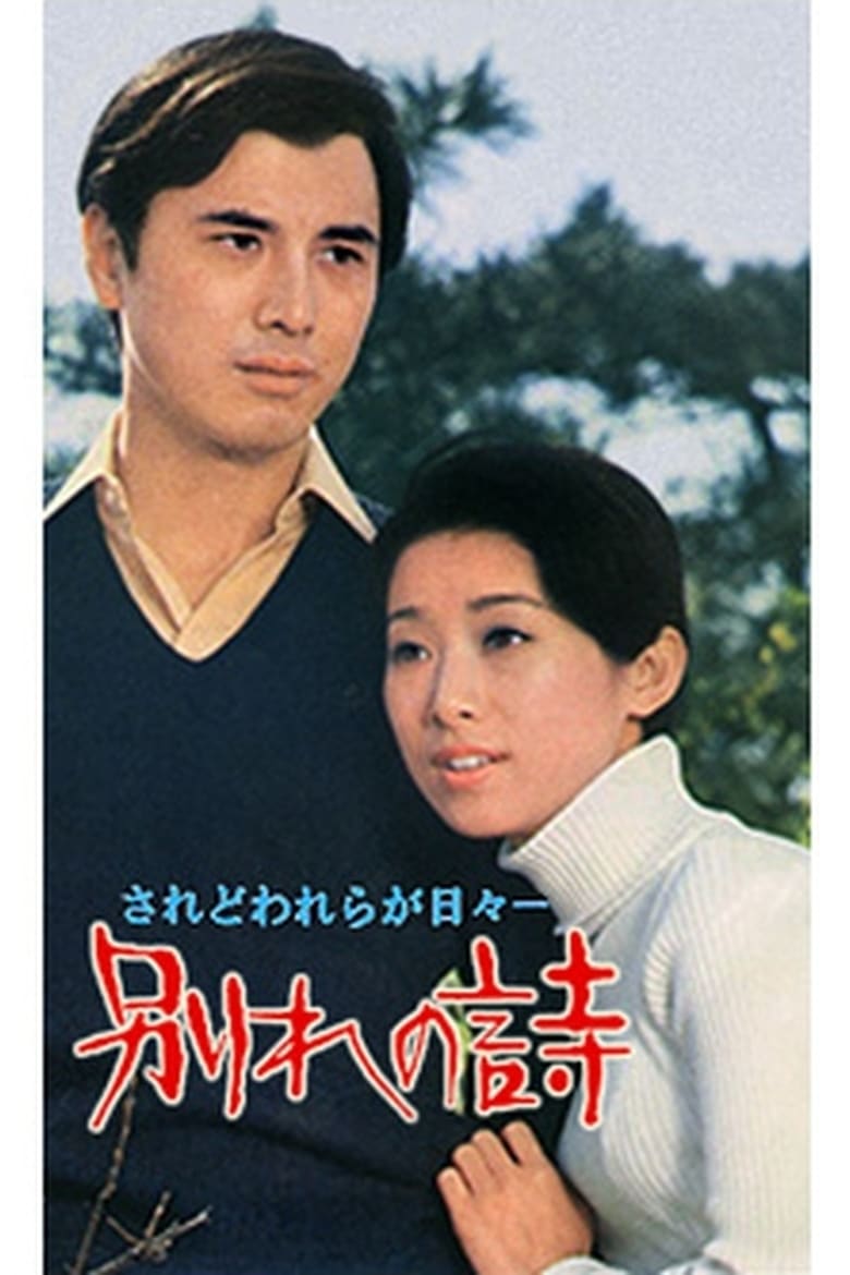 Poster of Wakare no uta