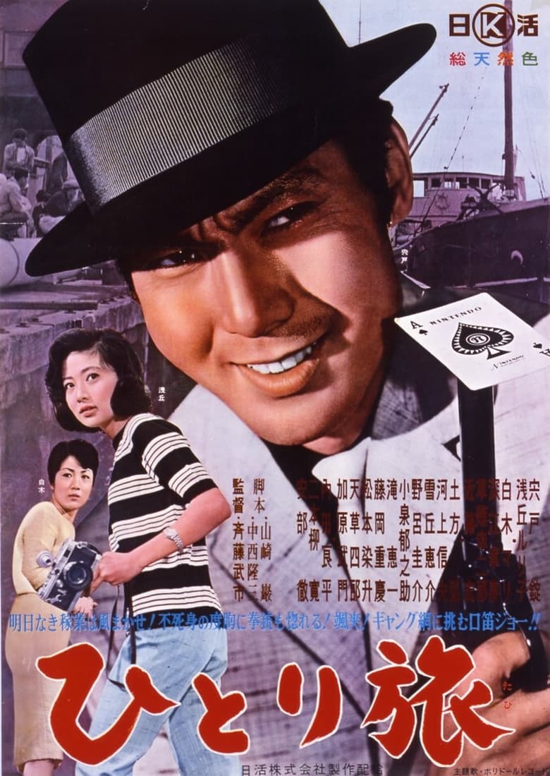 Poster of Hitori tabi