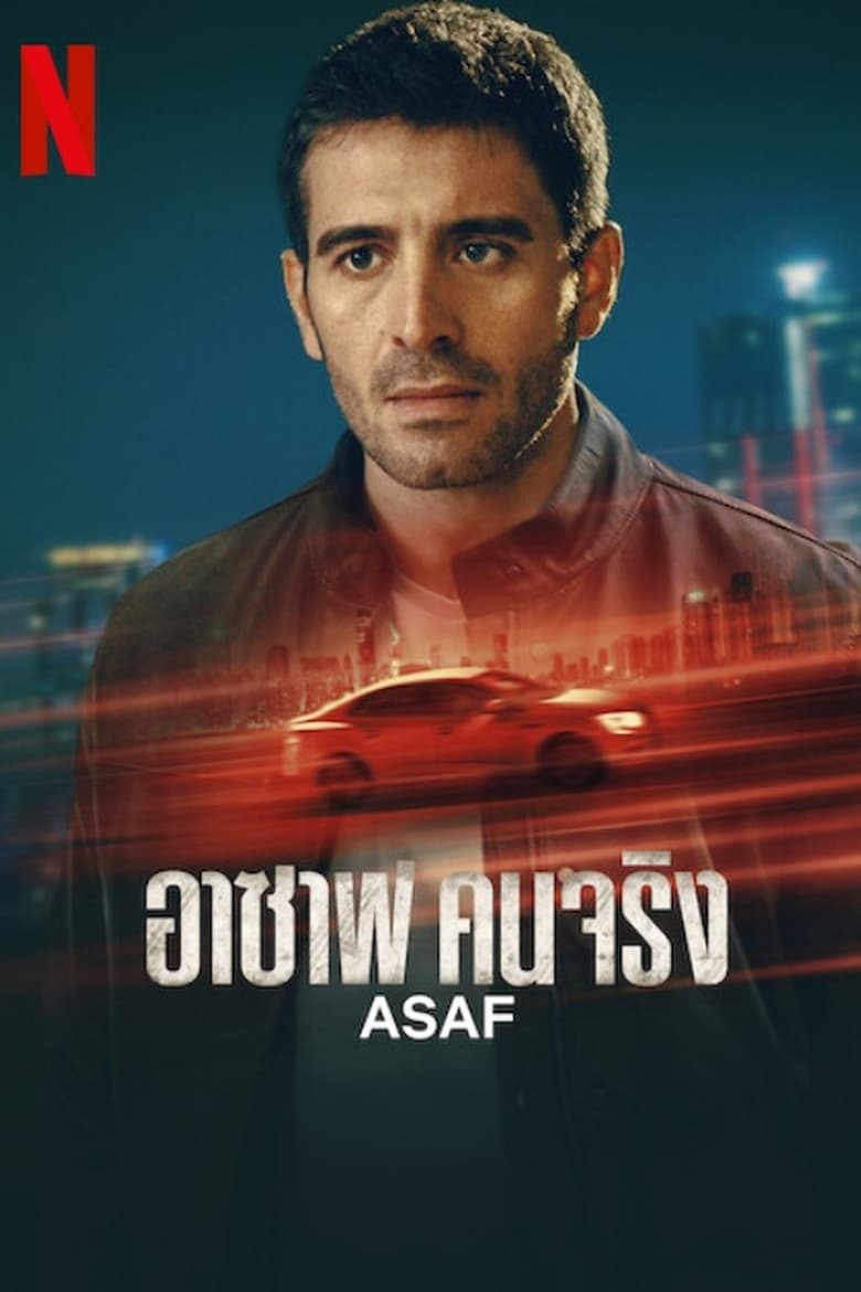 Poster of Asaf