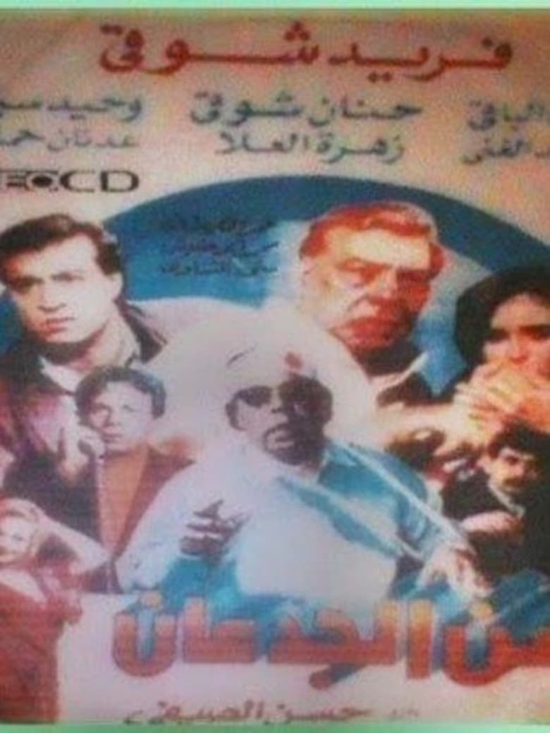 Poster of Zaman aljdean