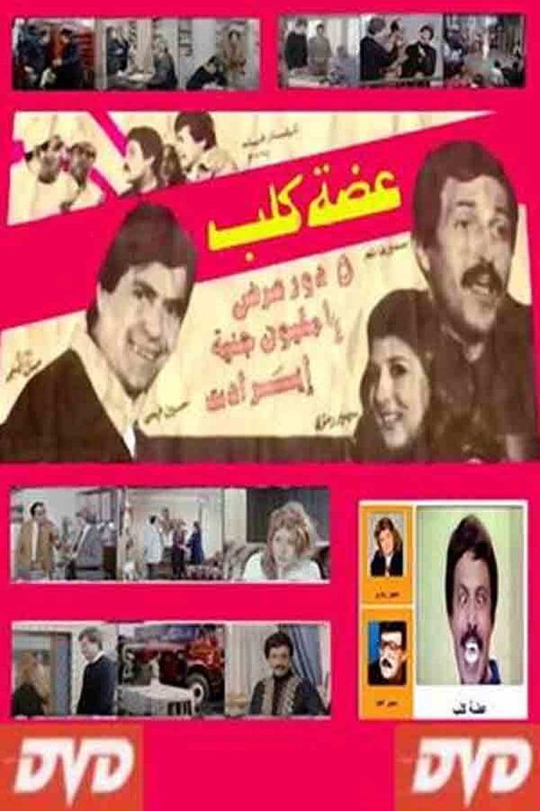 Poster of عضة كلب