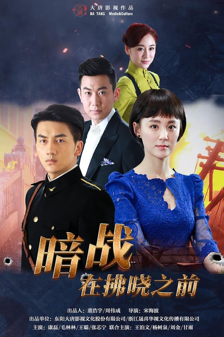 Poster of 暗战在拂晓之前 - Season 1 - Episode 25 - Episode 25