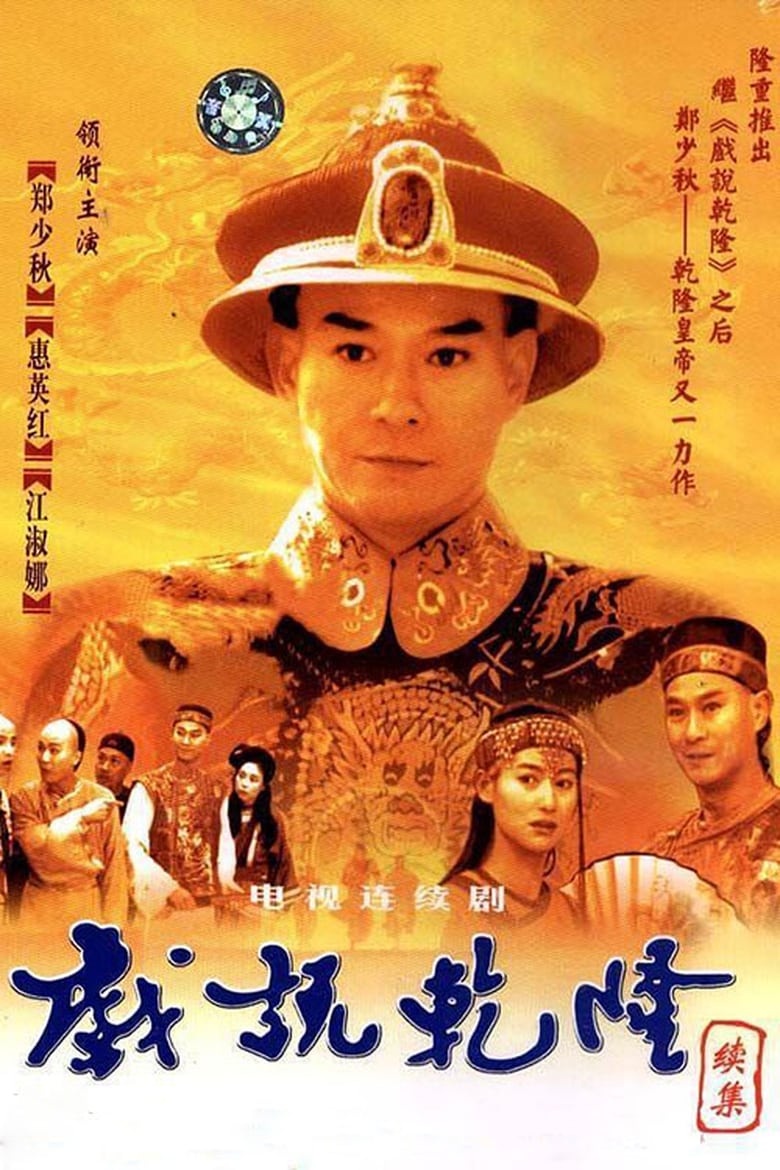 Poster of Episodes in Make Bitter Qianlong - Season 2 - Season 2