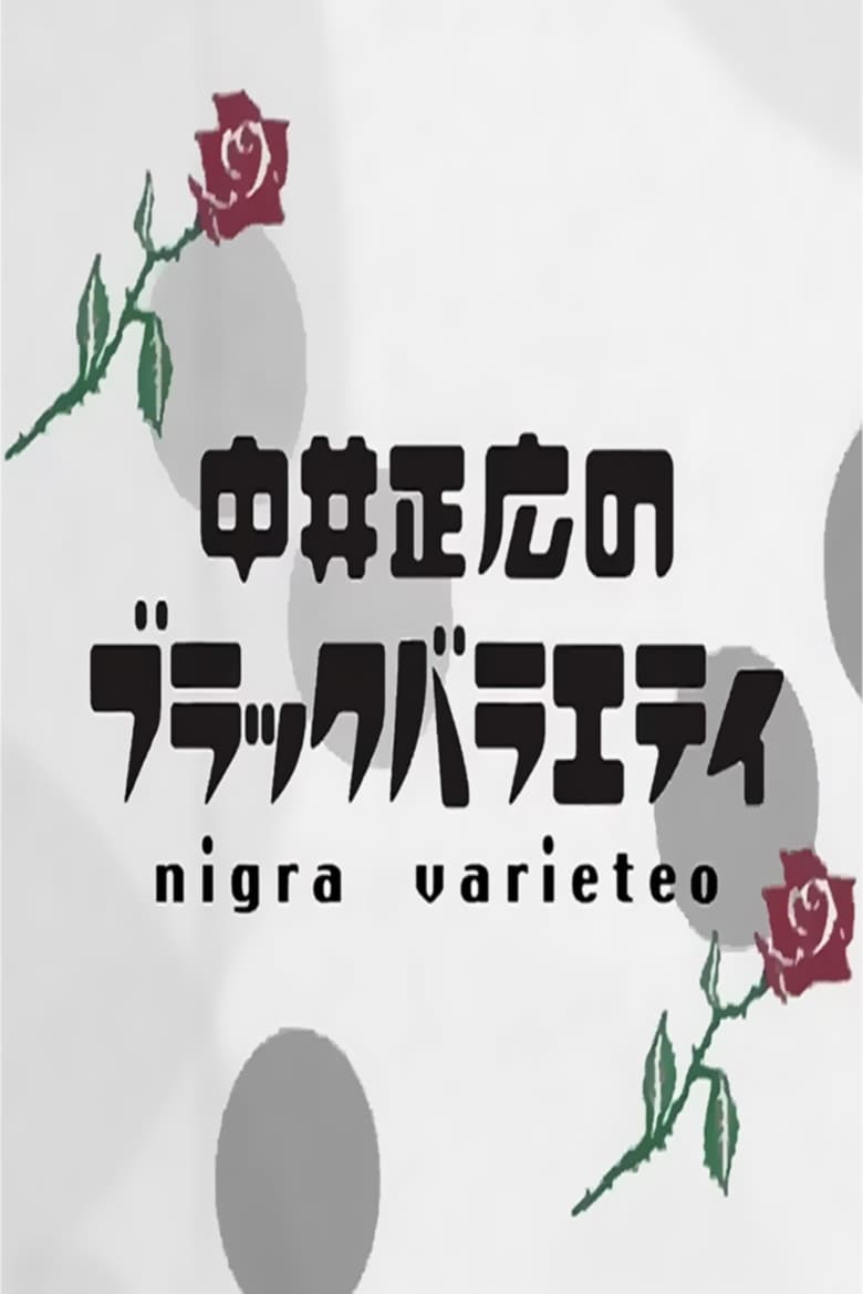 Poster of Episodes in Nakai Masahiro No Black Variety - Season 9 - Season 9