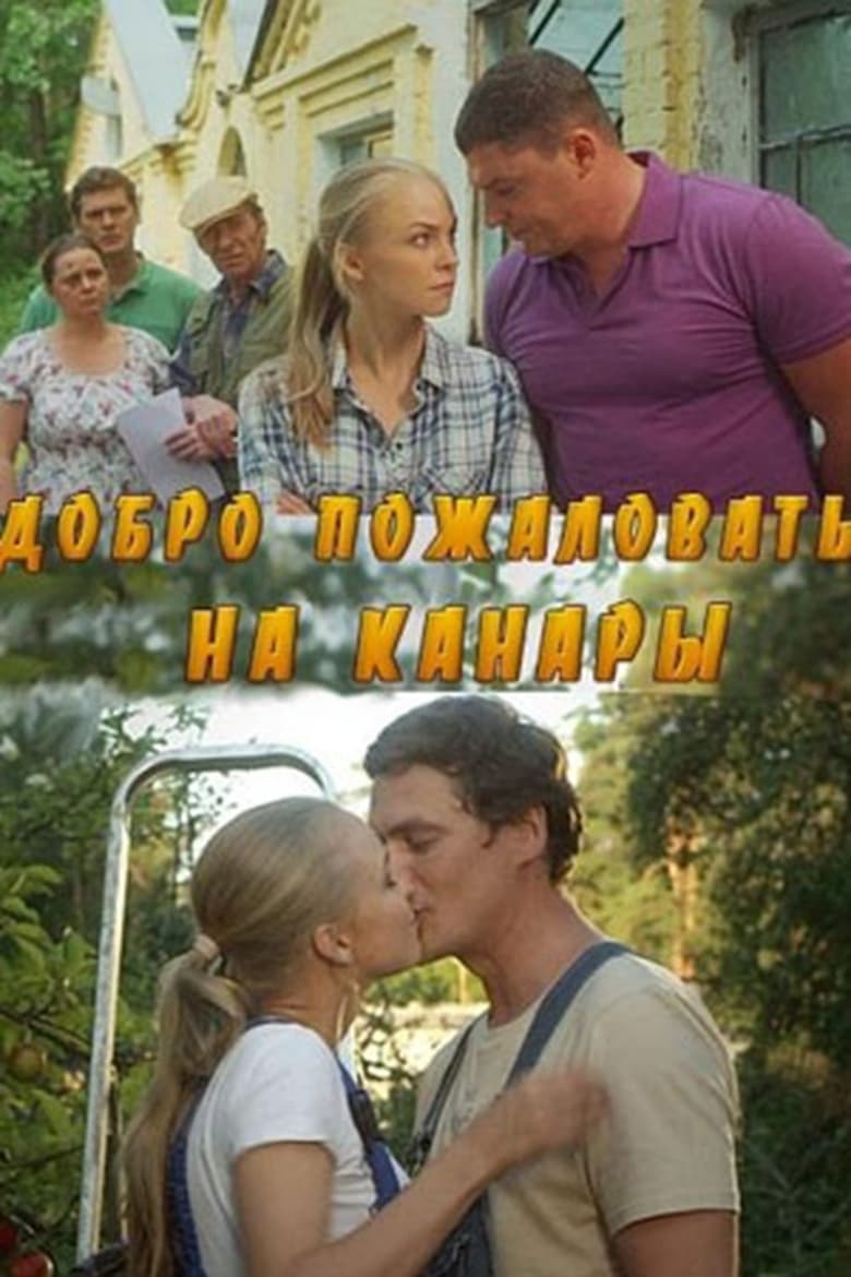 Poster of Добро пожаловать на Канары