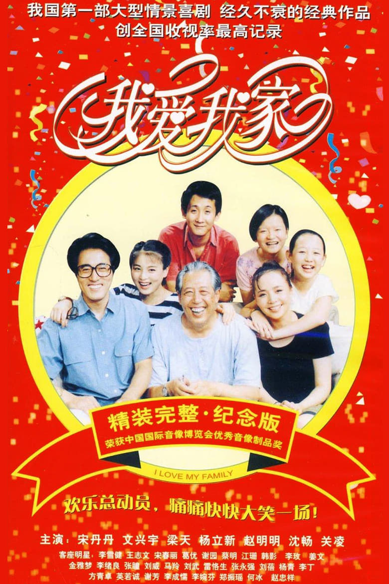 Poster of Episodes in I Love My Family - Season 1 - Season 1