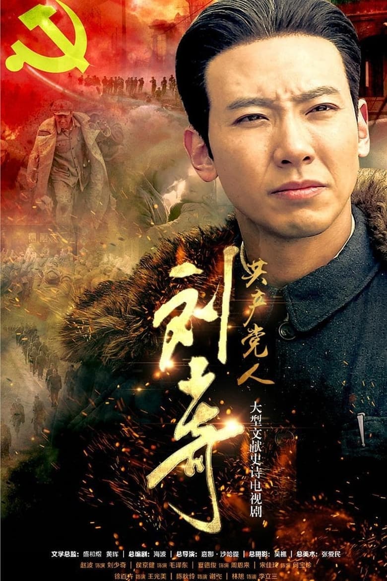 Poster of 共产党人刘少奇 - Season 1 - Episode 40 - Episode 40