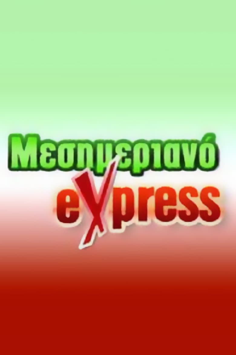 Poster of Μεσημεριανό Express