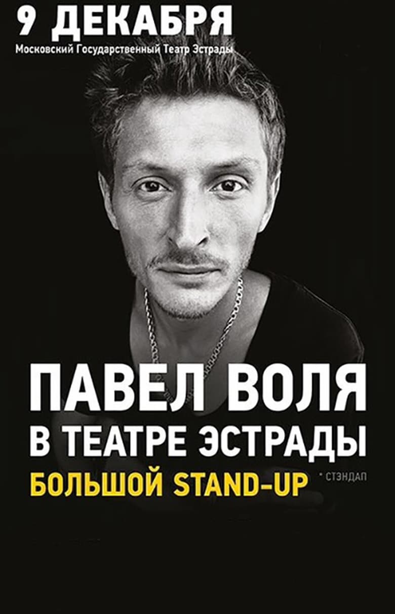 Poster of Pavel Volya: at the Estrada Theatre