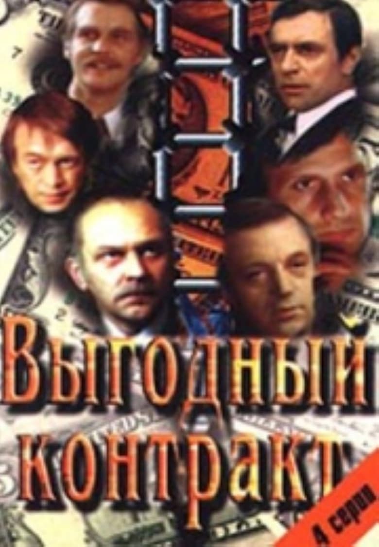 Poster of Episodes in Выгодный контракт - Season 1 - Season 1