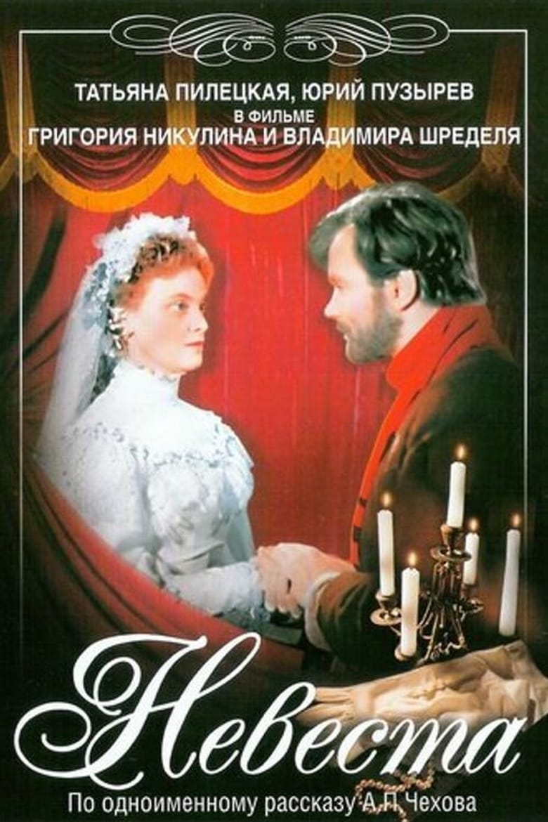 Poster of The Bride