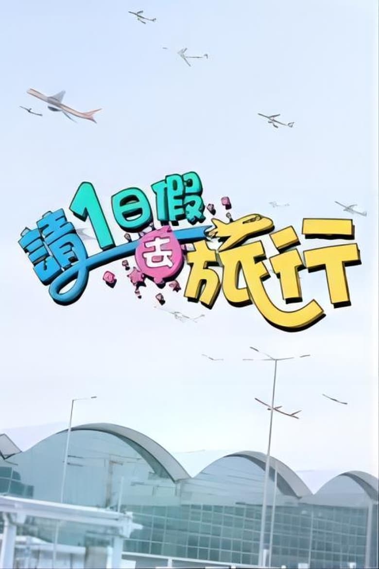 Poster of Episodes in 请1日假去旅游 - Season 1 - Season 1