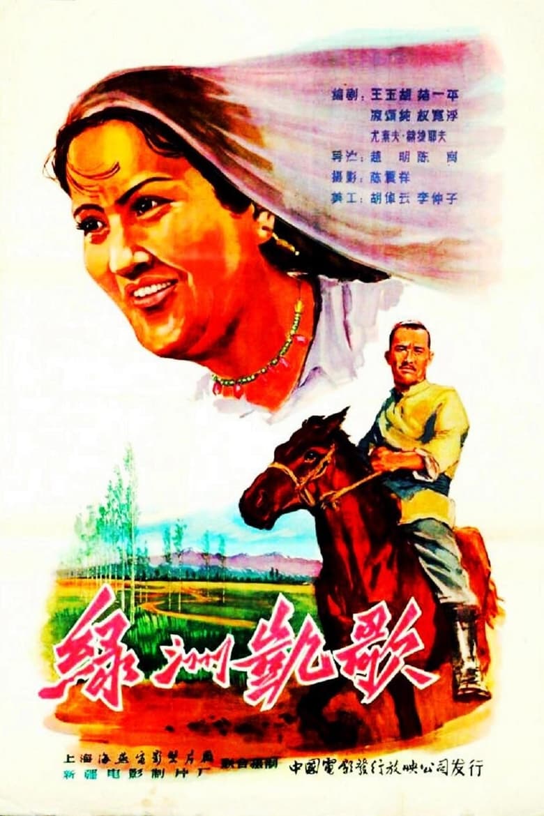 Poster of 绿洲凯歌