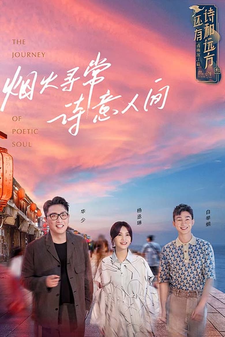 Poster of Episodes in 还有诗和远方 - Season 3 - Season 3