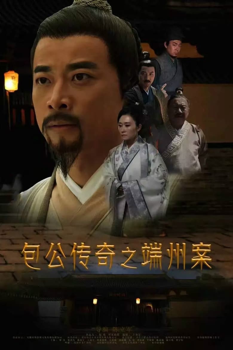 Poster of Duanzhou Baogong Legend Case