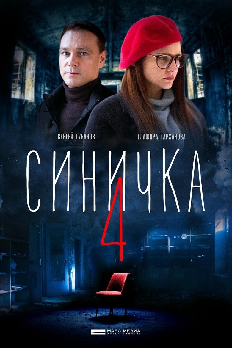 Poster of Синичка 4