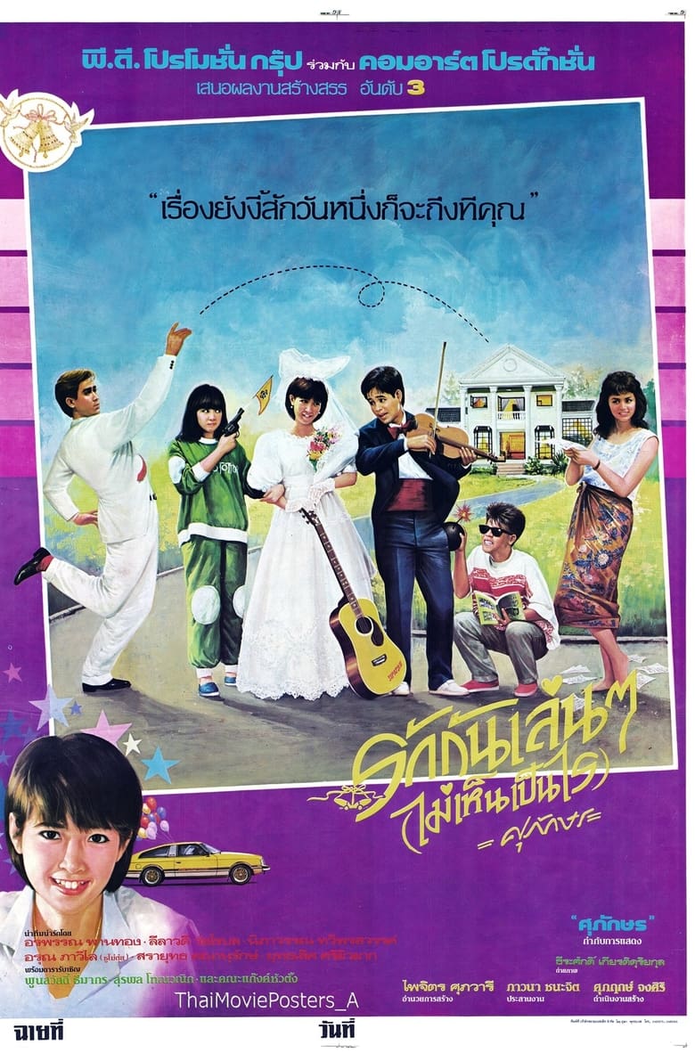 Poster of รักกันเล่นๆ(ไม่เห็นเป็นไร)