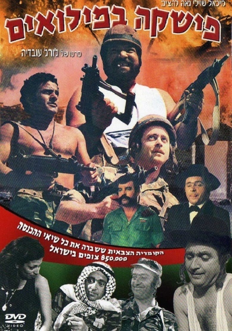 Poster of Fishke Bemilu'im