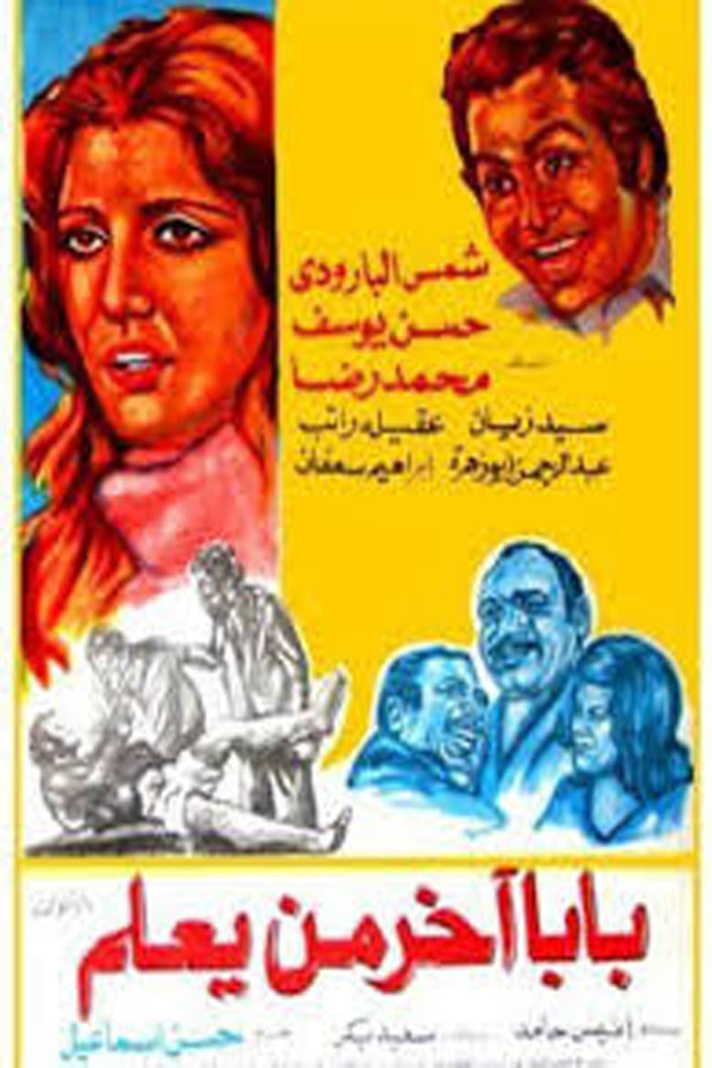 Poster of بابا آخر من يعلم